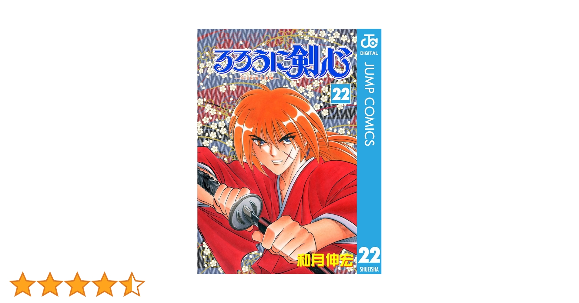 るろうに剣心―明治剣客浪漫譚 完全版 全22巻 初版 Amazon.co.jp: るろうに剣心―明治剣客浪漫譚― モノクロ版 22